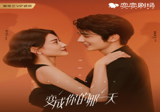 《變成你的那一天》追劇日歷 《變成你的那一天》更新時間表
