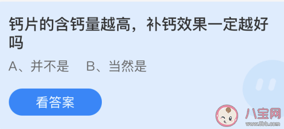 螞蟻莊園6月18日答案：鈣片的含鈣量越高補鈣效果一定越好嗎