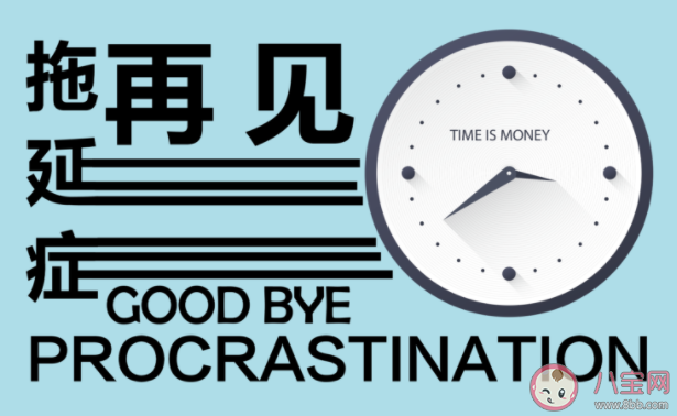 拖延癥是不是一種麻醉劑 如何改善治愈拖延癥
