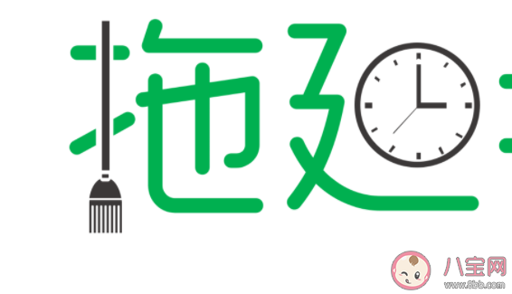 拖延癥是不是一種麻醉劑 如何改善治愈拖延癥