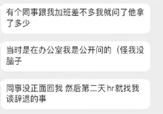 打聽同事工資被開除了 為什么不能討論工資