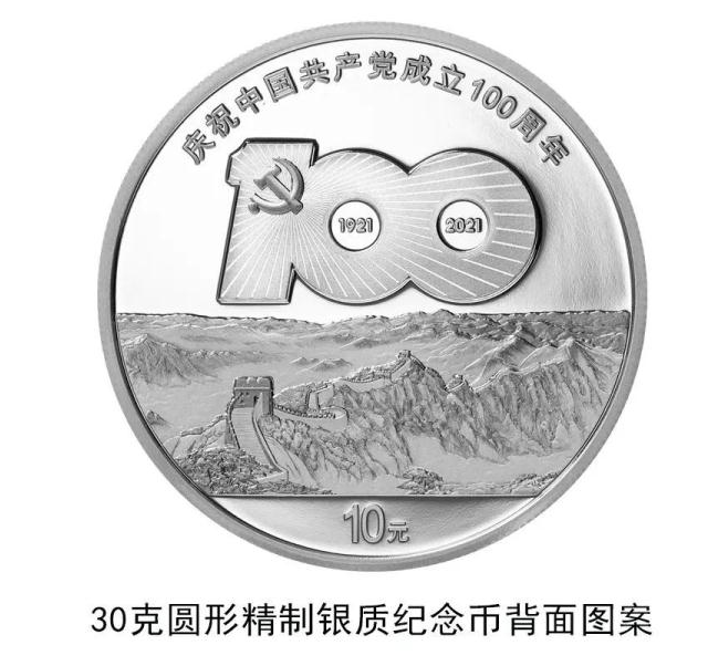 中國共產(chǎn)黨成立100周年紀(jì)念幣什么時(shí)候發(fā)行 紀(jì)念幣規(guī)格和發(fā)行量是多少