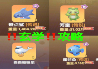 摩爾莊園鯊魚釣魚攻略 摩爾莊園魚產(chǎn)處理攻略大全