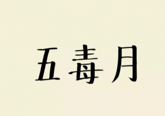 毒五月究竟毒在哪里 ?毒五月要預(yù)防哪些疾病