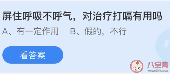 屏住呼吸不呼氣對治療打嗝有用嗎 最新螞蟻莊園6月20日答案 屏住呼吸不呼氣對治療打嗝有用嗎 最新螞蟻莊園6月20日答案