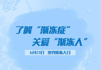 2021世界漸凍人日主題是什么 關于漸凍癥你不知道的事