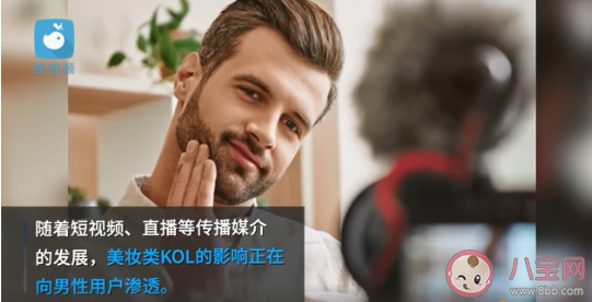 1.85億男性關注美妝博主 男生為什么越來越喜歡化妝 1.85億男性關注美妝博主 男生為什么越來越喜歡化妝