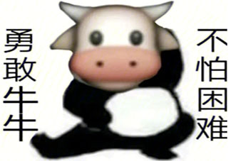 勇敢牛牛不怕困難是什么梗 勇敢牛牛不怕困難表情包圖片