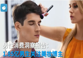 1.85億男性關注美妝博主 男生為什么越來越喜歡化妝