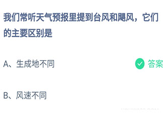 臺風和颶風它們的主要區別是什么 最新螞蟻莊園6月23日答案