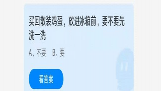 散裝雞蛋放冰箱前要不要先洗一洗 螞蟻莊園6月21日答案解析