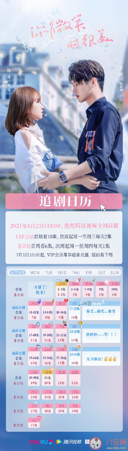 《你微笑時很美》追劇日歷 《你微笑時很美》超前點播時間表