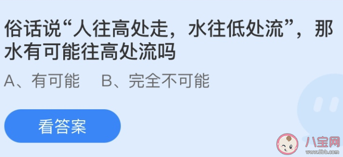 人往高處走水往低處流那水有可能往高處流嗎 螞蟻莊園今日6月25日答案