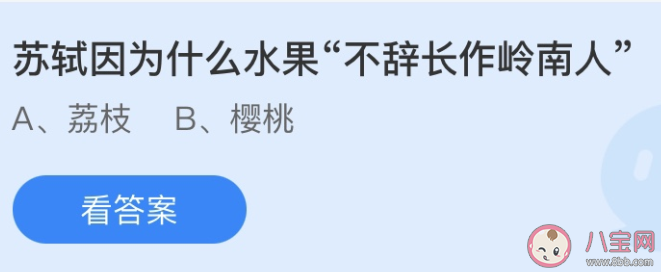 蘇軾不辭長(zhǎng)作嶺南人是因?yàn)槭裁此?最新螞蟻莊園6月25日答案