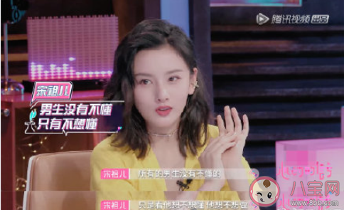 宋祖兒說男生沒有懂不懂只有想不想 如何看待男生懂裝不懂 宋祖兒說男生沒有懂不懂只有想不想 如何看待男生懂裝不懂