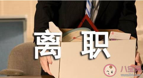 領導讓你離職會有哪些暗示 領導想讓你主動辭職的表現