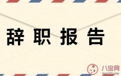領導讓你離職會有哪些暗示 領導想讓你主動辭職的表現