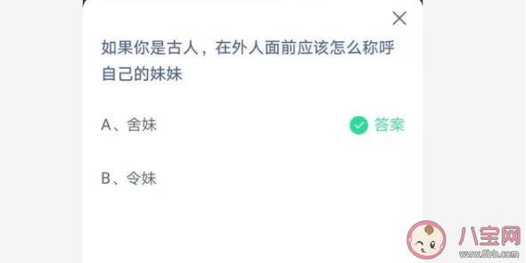 古人在外人面前怎么稱呼自己的妹妹 螞蟻莊園6月26日正確答案 古人在外人面前怎么稱呼自己的妹妹 螞蟻莊園6月26日正確答案