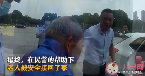 85歲老人獨行40里為老伴買包子迷路 老人獨自外出要注意些什么