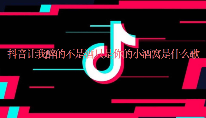 抖音讓我醉的不是酒只是你的小酒窩是什么歌 《來(lái)跳舞》完整版歌詞在線試聽