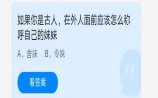 古人在外人面前怎么稱呼自己的妹妹 螞蟻莊園6月26日正確答案
