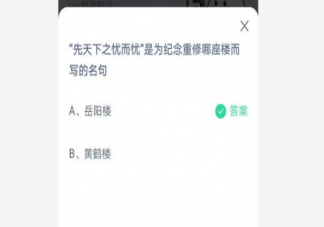 先天下之憂而憂是紀念哪座樓 螞蟻莊園6月28日答案解析