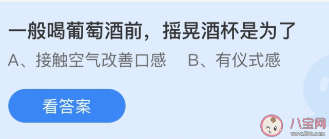 一般喝葡萄酒前搖晃酒杯是為了 最新螞蟻莊園6月29日答案