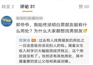 鄭淵潔回答找男朋友的用處 找男朋友有什么用