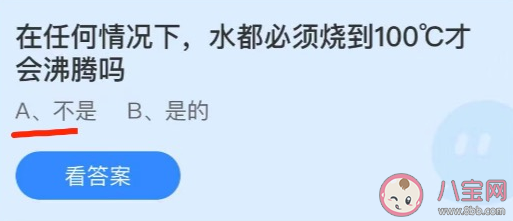 任何情況下水都必須燒到100°C才會沸騰嗎 螞蟻莊園6月30日正確答案