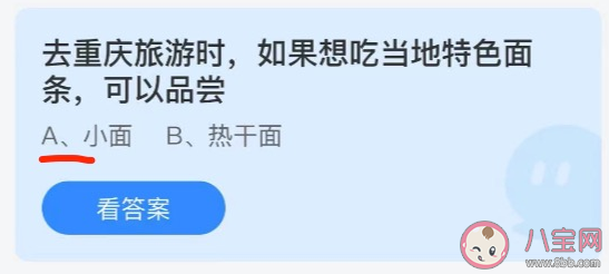 去重慶旅游想吃當(dāng)?shù)靥厣鏃l可以品嘗什么 螞蟻莊園6月30日每日答案