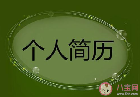 你在簡歷上撒過的最大的謊是什么 分享一下你在簡歷上說的謊