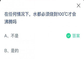水都必須燒到100°C才會沸騰嗎 最新螞蟻莊園6月30日答案