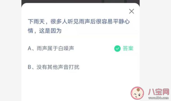 很多人聽見雨聲后很容易平靜心情這是因?yàn)?最新螞蟻莊園7月1日答案