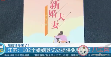 如何看待婚姻登記處免費(fèi)提供婚前輔導(dǎo) 結(jié)婚前要上輔導(dǎo)課嗎 如何看待婚姻登記處免費(fèi)提供婚前輔導(dǎo) 結(jié)婚前要上輔導(dǎo)課嗎