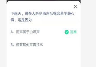 很多人聽見雨聲后很容易平靜心情這是因為 最新螞蟻莊園7月1日答案