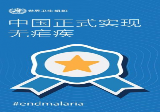 中國(guó)正式獲得世衛(wèi)消除瘧疾認(rèn)證 中國(guó)消除瘧疾了嗎