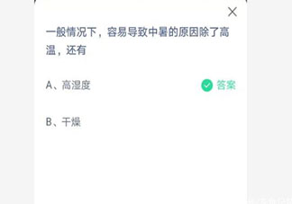 容易導(dǎo)致中暑的原因除了高溫還有什么 最新螞蟻莊園7月2日答案