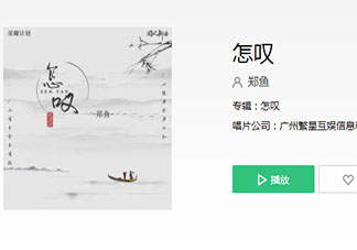 怎嘆吶山有木兮那木有枝心悅君兮啊君不知是什么歌 《怎嘆》完整版歌詞在線聽歌