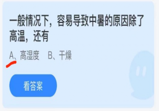 一般情況下中暑的原因除了高溫還有什么 螞蟻莊園7月2日答案解析