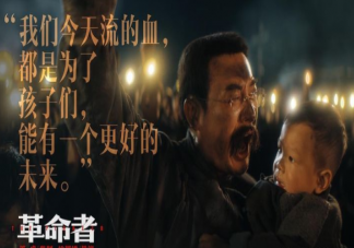 電影《革命者》好看嗎 《革命者》中有哪些令人印象深刻的情節