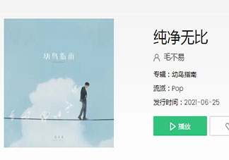 毛不易新歌《純凈無比》歌詞是什么 《純凈無比》完整版歌詞在線聽歌