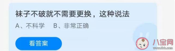 襪子不破就不需要更換這種說法正確嗎 螞蟻莊園7月3日正確答案