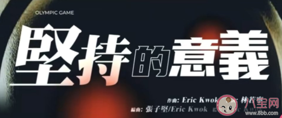 張學(xué)友新歌《堅持的意義》歌詞是什么 歌曲《堅持的意義》表達(dá)了什么