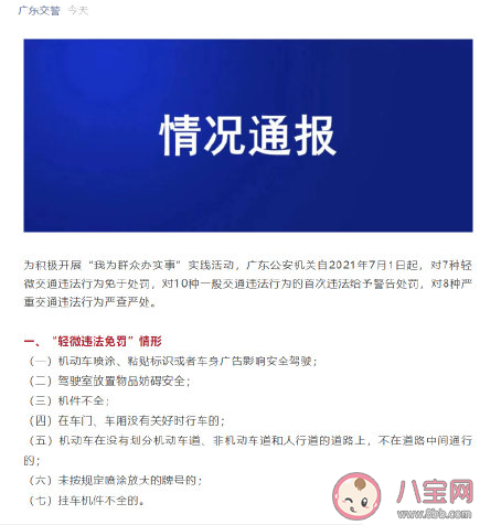 廣東哪些輕微違法不予處罰  7種輕微交通違法行為具體細(xì)則
