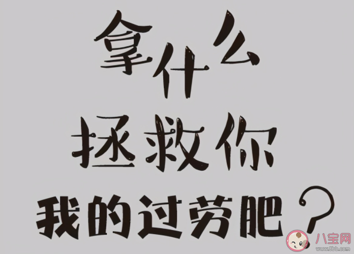 為什么越累越胖越忙越肥 打工人如何預(yù)防過勞肥