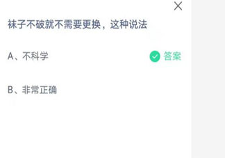 螞蟻莊園7月3日答案：襪子不破就不需要更換這種說法科學嗎