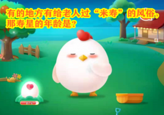 給老人過米壽那壽星的年齡是多少 螞蟻莊園7月5日答案