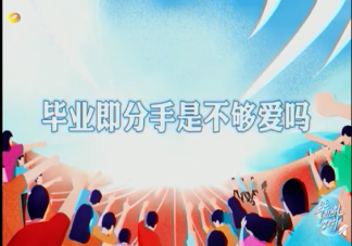 畢業即分手是不夠愛嗎 大學戀愛如何能走到最后不分手