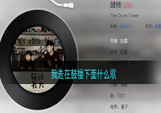 抖音我走在鼓樓下面什么歌 《鼓樓》完整版歌詞在線試聽