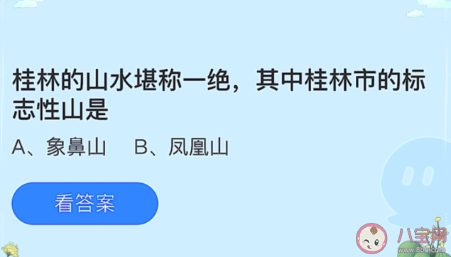 螞蟻莊園桂林市的標志性山是象鼻山還是鳳凰山 7月6日每日答案